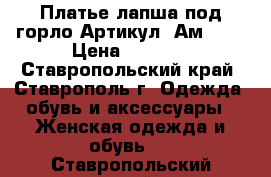  Платье лапша под горло	 Артикул: Ам9644	 › Цена ­ 1 300 - Ставропольский край, Ставрополь г. Одежда, обувь и аксессуары » Женская одежда и обувь   . Ставропольский край